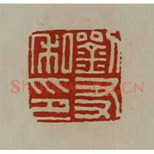 清代 陈介祺藏并辑 印谱《刘友私印》篆刻印章作品图片欣赏