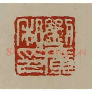 清代 陈介祺藏并辑 印谱《刘广私印》篆刻印章作品图片欣赏
