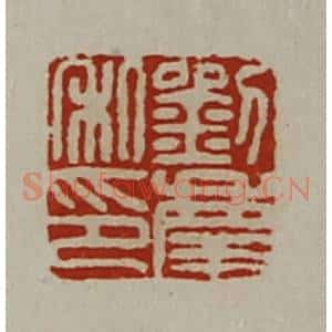 清代 陈介祺藏并辑 印谱《刘庆私印》篆刻印章作品图片欣赏
