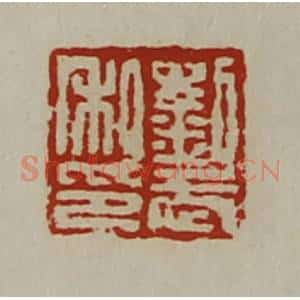 清代 陈介祺藏并辑 印谱《刘武私印》篆刻印章作品图片欣赏
