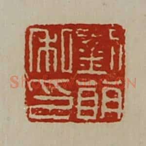 清代 陈介祺藏并辑 印谱《刘萌私印》篆刻印章作品图片欣赏