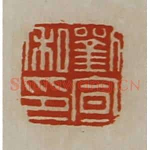 清代 陈介祺藏并辑 印谱《刘宣私印》篆刻印章作品图片欣赏