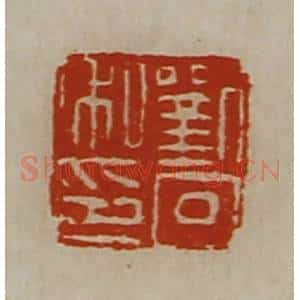 清代 陈介祺藏并辑 印谱《刘回私印》篆刻印章作品图片欣赏