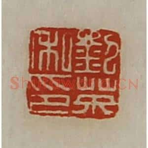 清代 陈介祺藏并辑 印谱《刘英私印》篆刻印章作品图片欣赏