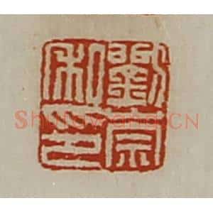 清代 陈介祺藏并辑 印谱《刘崇私印》篆刻印章作品图片欣赏