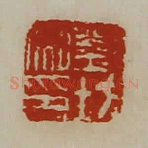 清代 陈介祺藏并辑 印谱《刘坊私印》篆刻印章作品图片欣赏