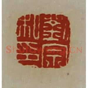 清代 陈介祺藏并辑 印谱《刘宗私印》篆刻印章作品图片欣赏