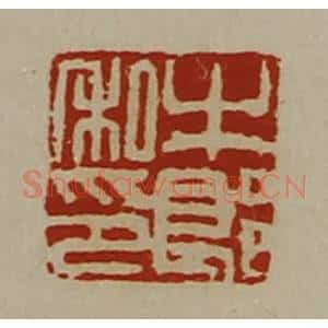 清代 陈介祺藏并辑 印谱《牛郎私印》篆刻印章作品图片欣赏