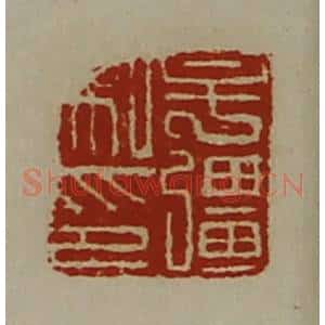 清代 陈介祺藏并辑 印谱《牟疆私印》篆刻印章作品图片欣赏