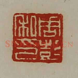 清代 陈介祺藏并辑 印谱《周彭私印》篆刻印章作品图片欣赏