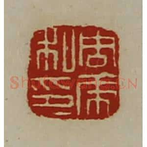 清代 陈介祺藏并辑 印谱《周虎私印》篆刻印章作品图片欣赏