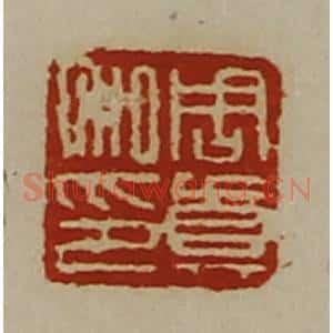 清代 陈介祺藏并辑 印谱《周真私印》篆刻印章作品图片欣赏