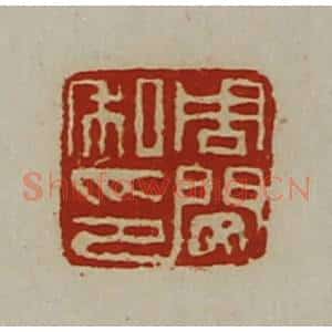 清代 陈介祺藏并辑 印谱《周闵私印》篆刻印章作品图片欣赏