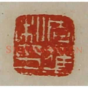 清代 陈介祺藏并辑 印谱《周获私印》篆刻印章作品图片欣赏