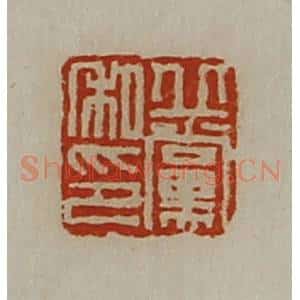 清代 陈介祺藏并辑 印谱《丘党私印》篆刻印章作品图片欣赏