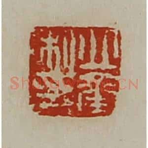 清代 陈介祺藏并辑 印谱《丘承私印》篆刻印章作品图片欣赏