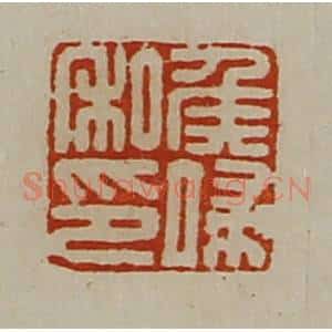 清代 陈介祺藏并辑 印谱《侯端私印》篆刻印章作品图片欣赏