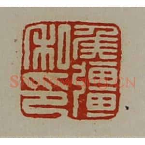 清代 陈介祺藏并辑 印谱《侯强私印》篆刻印章作品图片欣赏