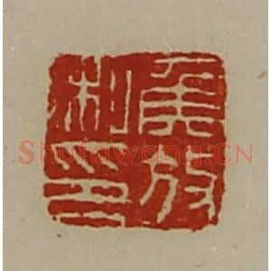 清代 陈介祺藏并辑 印谱《侯放私印》篆刻印章作品图片欣赏