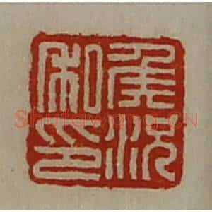 清代 陈介祺藏并辑 印谱《侯况私印》篆刻印章作品图片欣赏