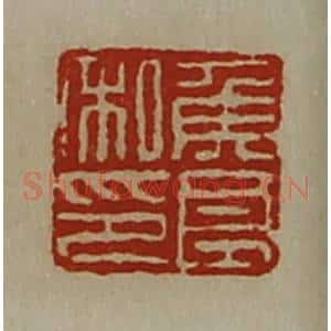 清代 陈介祺藏并辑 印谱《侯良私印》篆刻印章作品图片欣赏