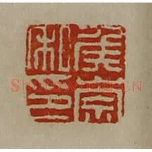 清代 陈介祺藏并辑 印谱《侯崇私印》篆刻印章作品图片欣赏