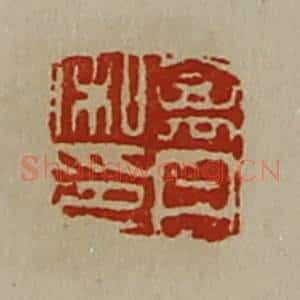 清代 陈介祺藏并辑 印谱《禽丹私印》篆刻印章作品图片欣赏