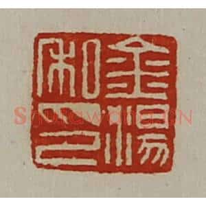 清代 陈介祺藏并辑 印谱《金汤私印》篆刻印章作品图片欣赏