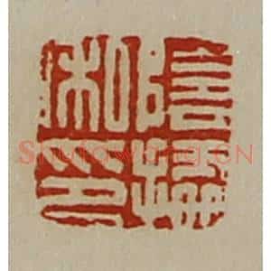 清代 陈介祺藏并辑 印谱《阴据私印》篆刻印章作品图片欣赏