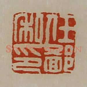 清代 陈介祺藏并辑 印谱《任鄙私印》篆刻印章作品图片欣赏