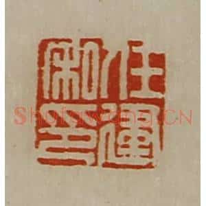 清代 陈介祺藏并辑 印谱《任建私印》篆刻印章作品图片欣赏