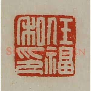 清代 陈介祺藏并辑 印谱《任福私印》篆刻印章作品图片欣赏