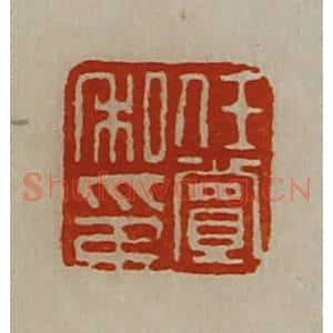 清代 陈介祺藏并辑 印谱《任赏私印》篆刻印章作品图片欣赏