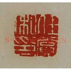 清代 陈介祺藏并辑 印谱《任赏私印》篆刻印章作品图片欣赏