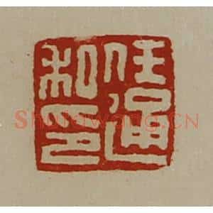 清代 陈介祺藏并辑 印谱《任通私印》篆刻印章作品图片欣赏