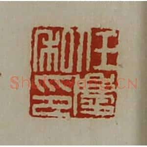 清代 陈介祺藏并辑 印谱《任庆私印》篆刻印章作品图片欣赏
