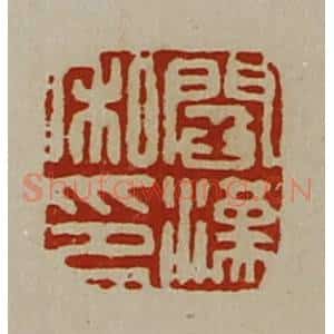 清代 陈介祺藏并辑 印谱《阎汉私印》篆刻印章作品图片欣赏