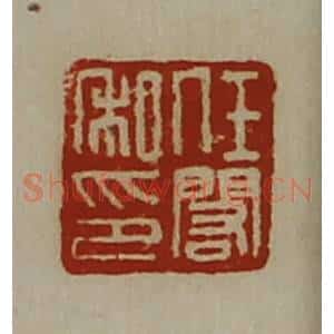 清代 陈介祺藏并辑 印谱《任闳私印》篆刻印章作品图片欣赏