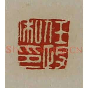 清代 陈介祺藏并辑 印谱《任政私印》篆刻印章作品图片欣赏