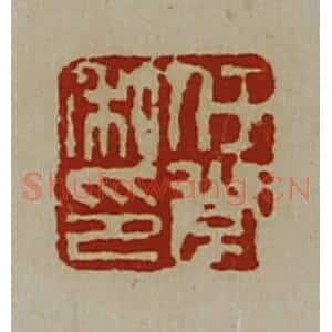 清代 陈介祺藏并辑 印谱《任常私印》篆刻印章作品图片欣赏