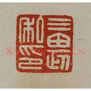 清代 陈介祺藏并辑 印谱《三畏私印》篆刻印章作品图片欣赏