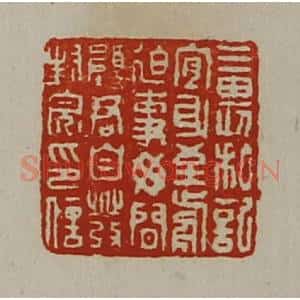 清代 陈介祺藏并辑 印谱《三畏私记宜身至前迫事毋闲愿君自发封完印信》篆刻印章作品图片欣赏