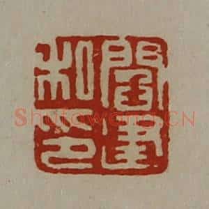 清代 陈介祺藏并辑 印谱《阎建私印》篆刻印章作品图片欣赏