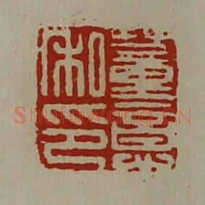清代 陈介祺藏并辑 印谱《董意私印》篆刻印章作品图片欣赏
