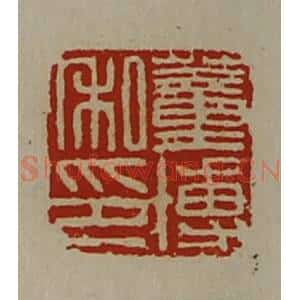 清代 陈介祺藏并辑 印谱《董博私印》篆刻印章作品图片欣赏