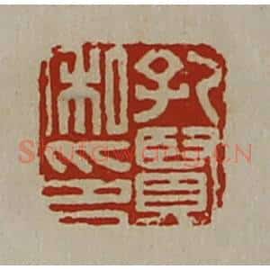 清代 陈介祺藏并辑 印谱《孔贤私印》篆刻印章作品图片欣赏