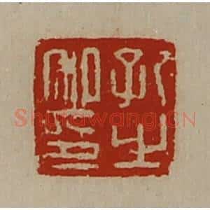 清代 陈介祺藏并辑 印谱《孔之私印》篆刻印章作品图片欣赏