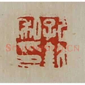 清代 陈介祺藏并辑 印谱《孔钦私印》篆刻印章作品图片欣赏