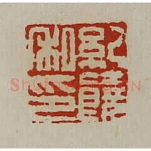 清代 陈介祺藏并辑 印谱《纪饶私印》篆刻印章作品图片欣赏