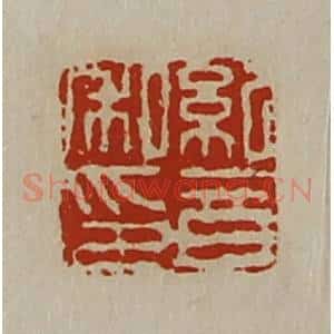 清代 陈介祺藏并辑 印谱《纪音私印》篆刻印章作品图片欣赏
